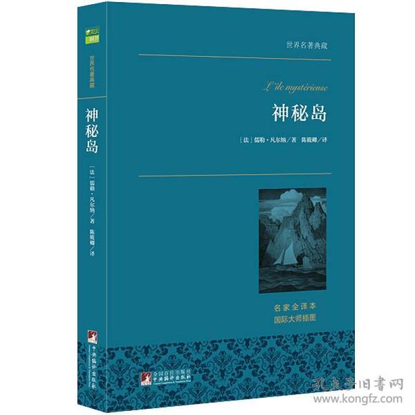 神秘岛 世界名著典藏 名家全译本 外国文学畅销书