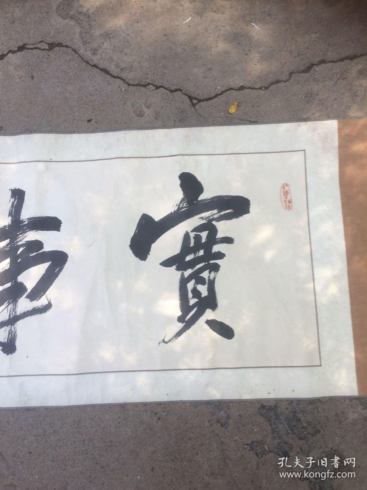 实事求是 书法作品一幅