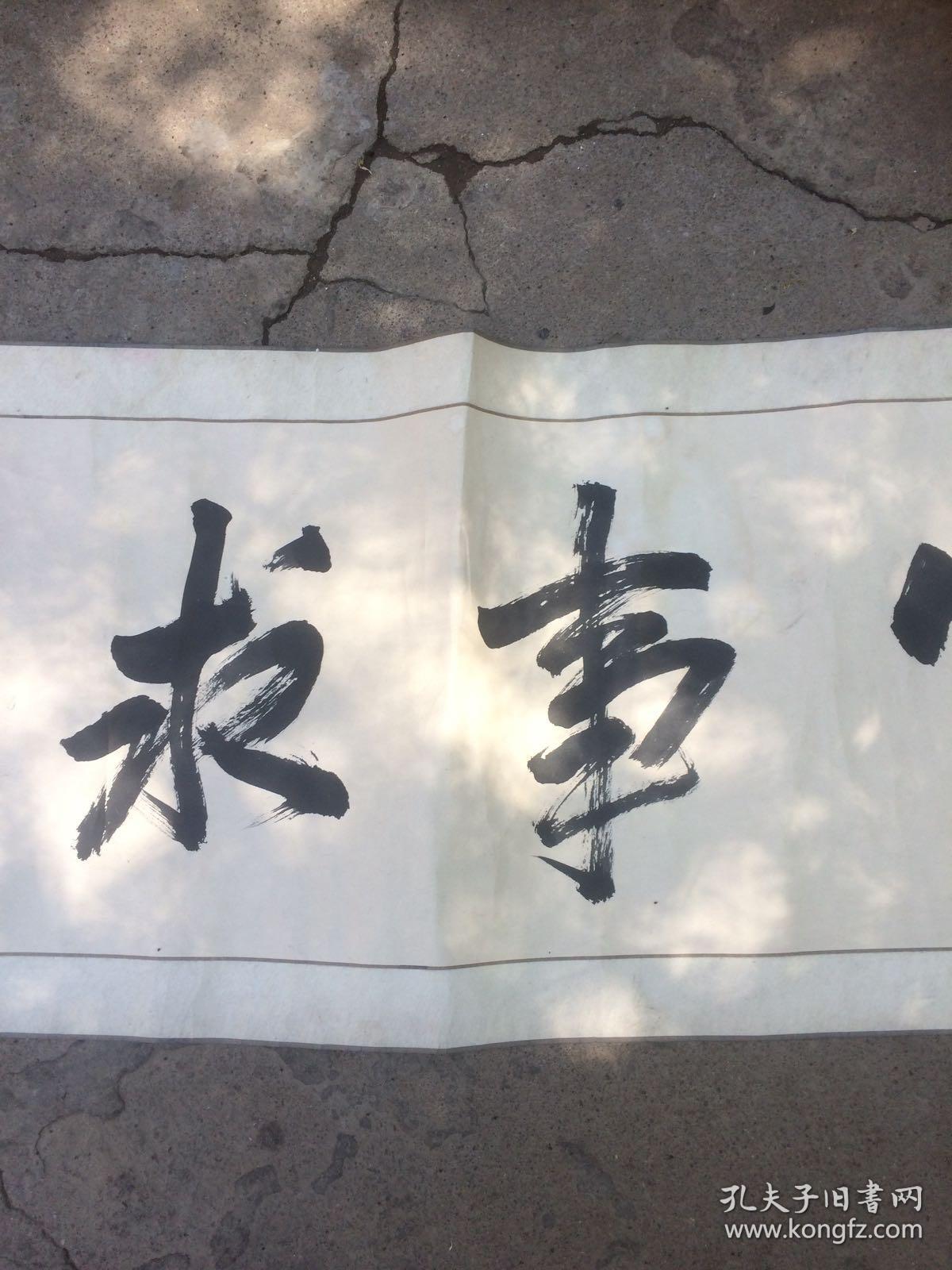 实事求是 书法作品一幅