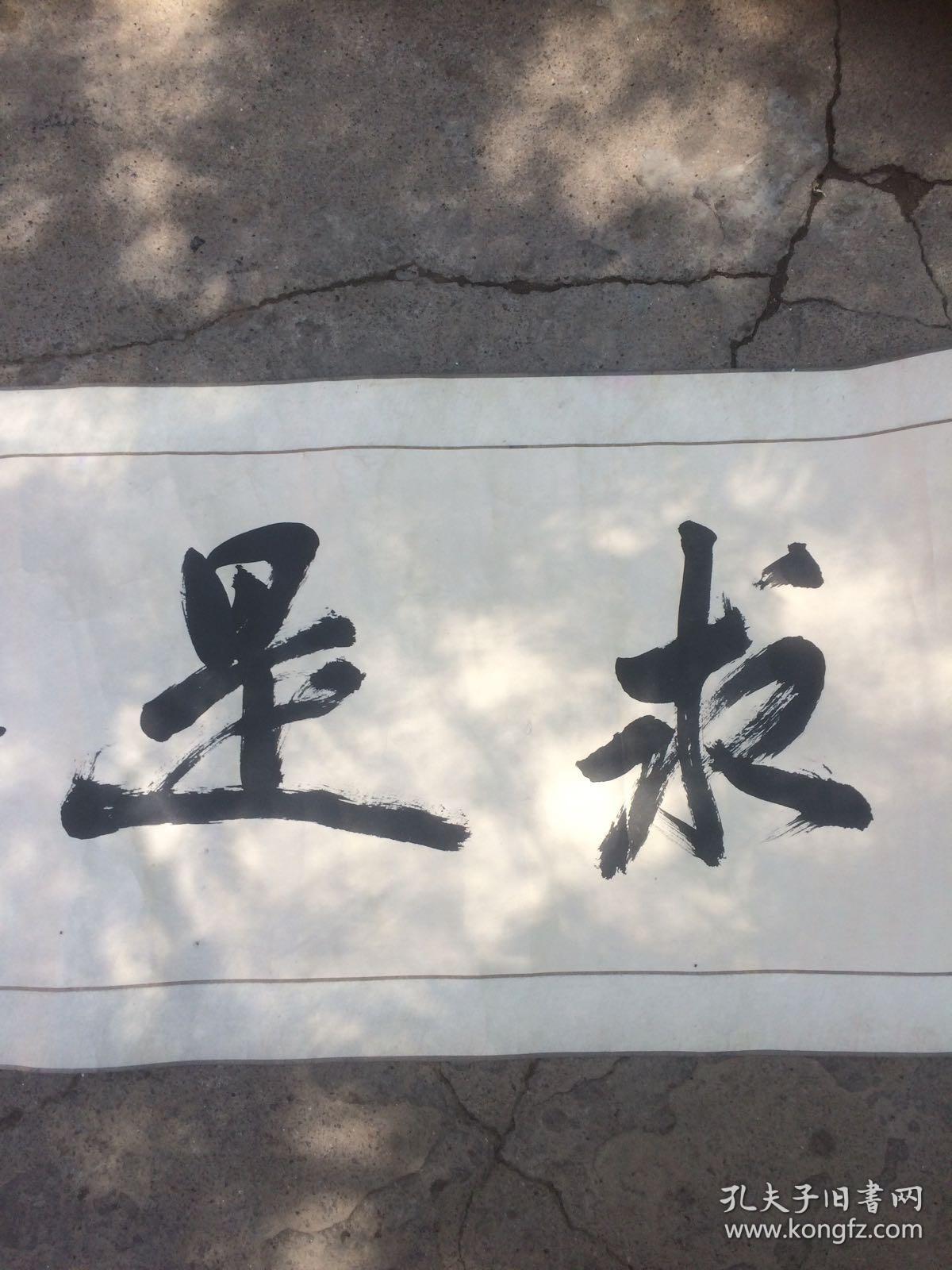 实事求是 书法作品一幅
