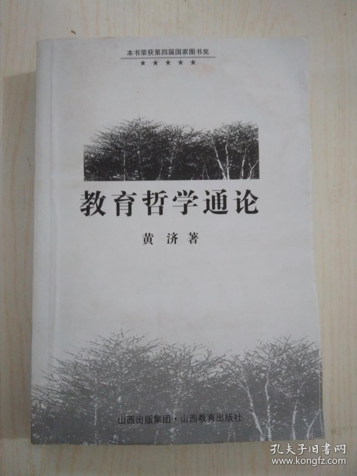 教育哲学通论