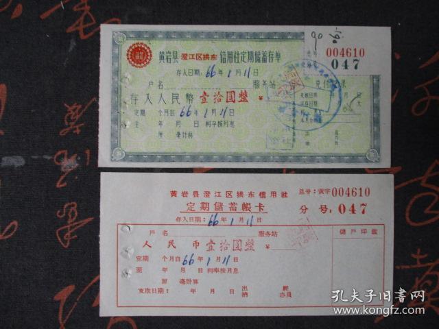 1966年浙江黄岩县澄江区拱东信用社定期储蓄