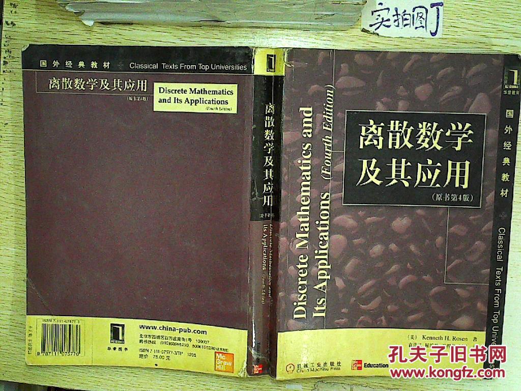 【图】国外经典教材·离散数学及其应用(原书