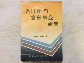 AB团与富田事件始末