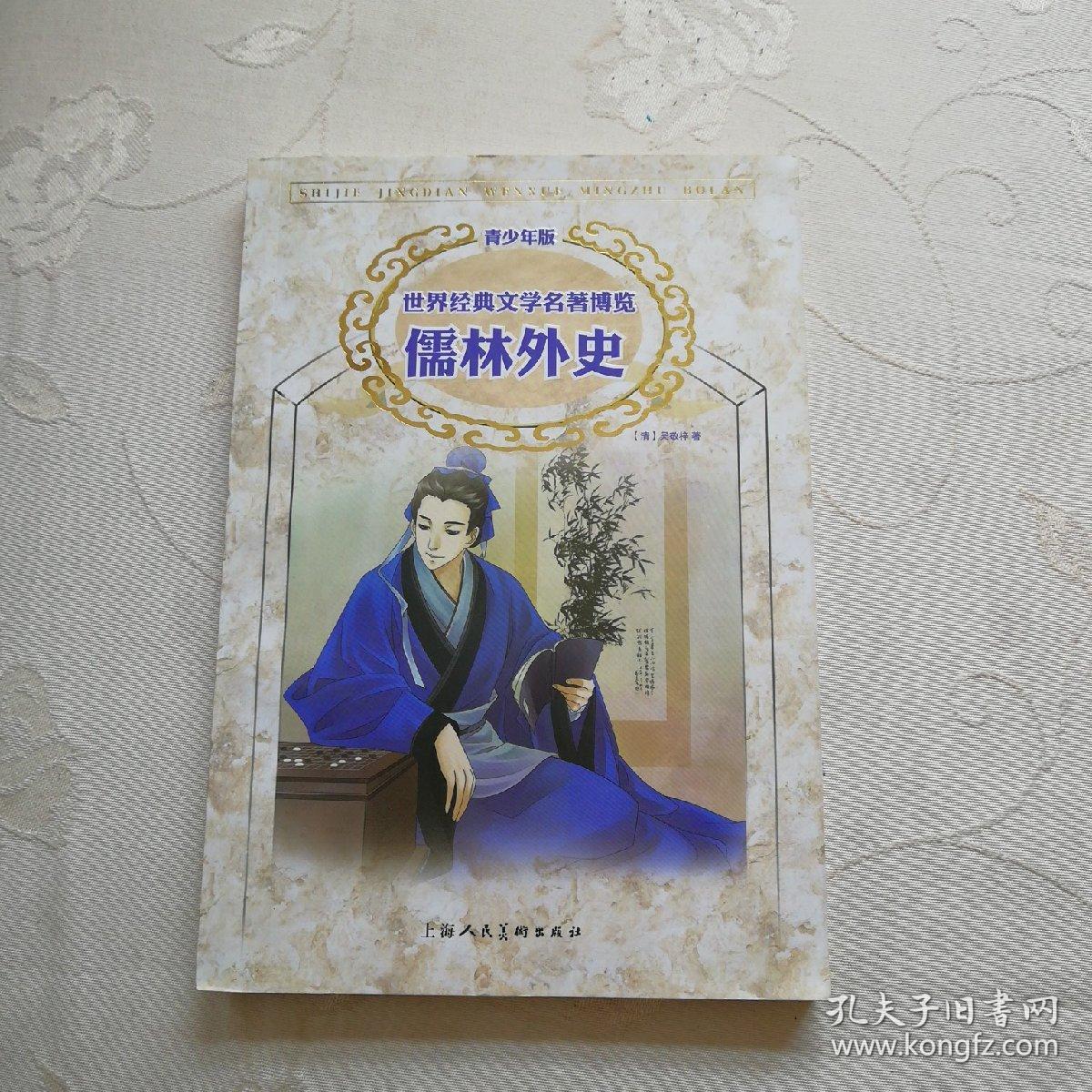 世界经典文学名著博览·青少年版:儒林外史(第2版)
