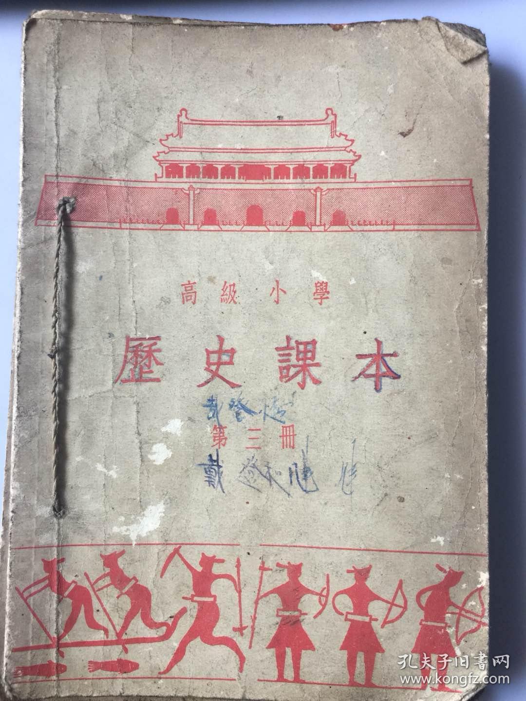 高级小学课本,历史,第四册(编号75)