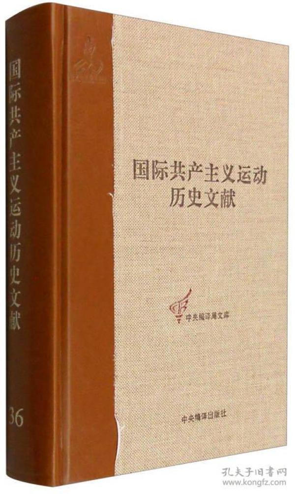 中央编译局文库 国际共产主义运动历史文献(36):共产国际执行委员会第