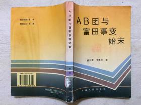 AB团与富田事件始末