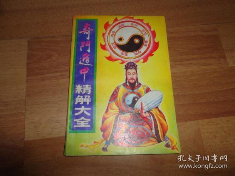 22条结果|奇门遁甲精解大全