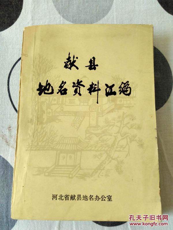 献县地名资料汇编