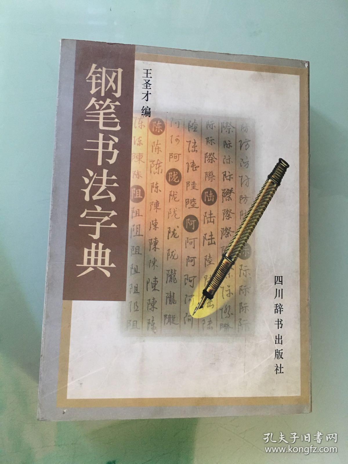 钢笔书法字典