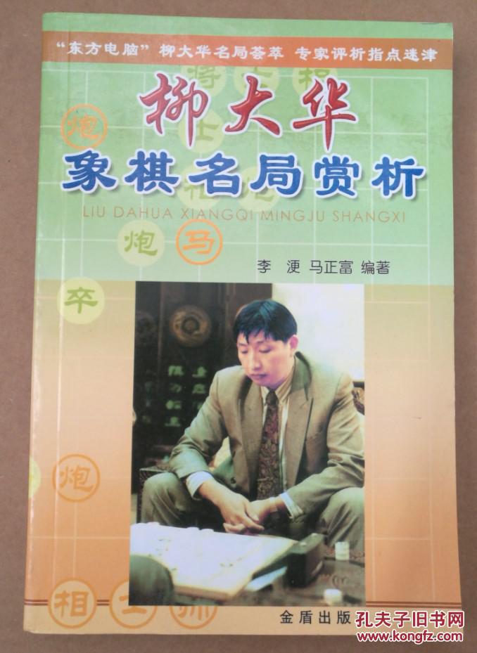 正版:柳大华象棋名局赏析