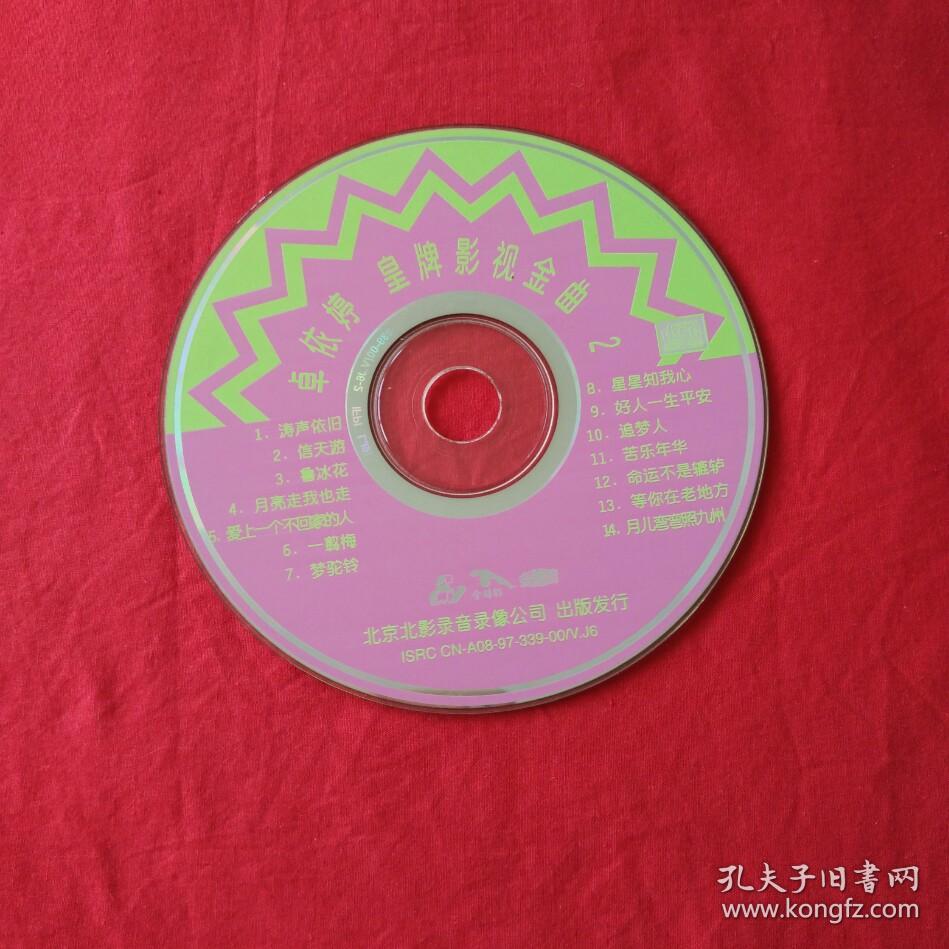 《卓依婷皇牌影视金曲2》vcd光碟光盘唱片裸碟收藏珍藏