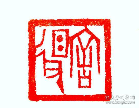 书法美术印章篆刻舍得寄出前刻边款