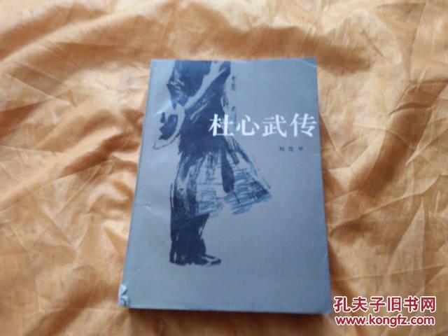 杜心武传
