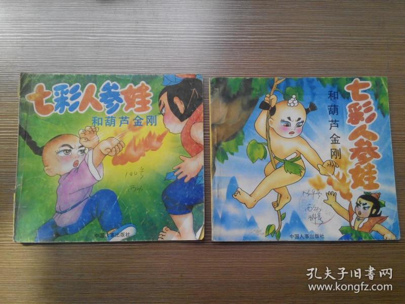 儿童动脑故事 七彩 人参娃和葫芦金刚(1/2)