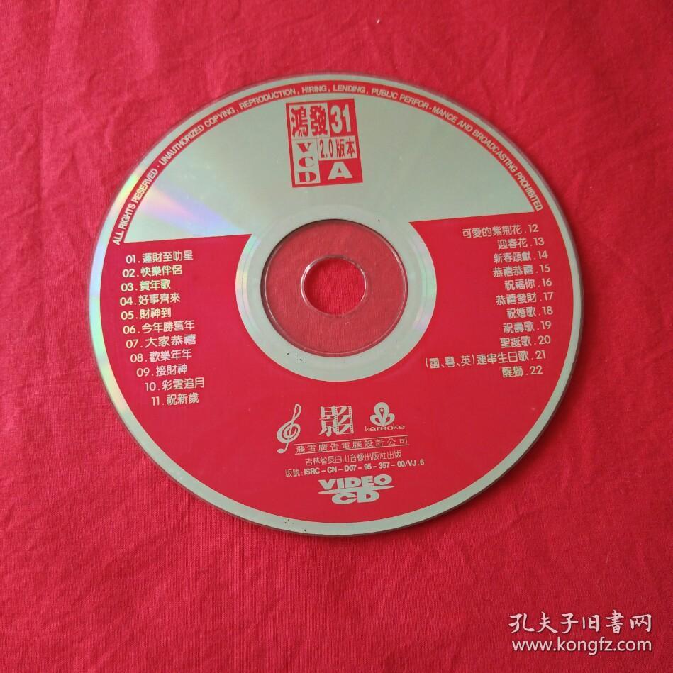 《鸿发运至力星财》vcd光碟光盘唱片裸碟收藏珍藏