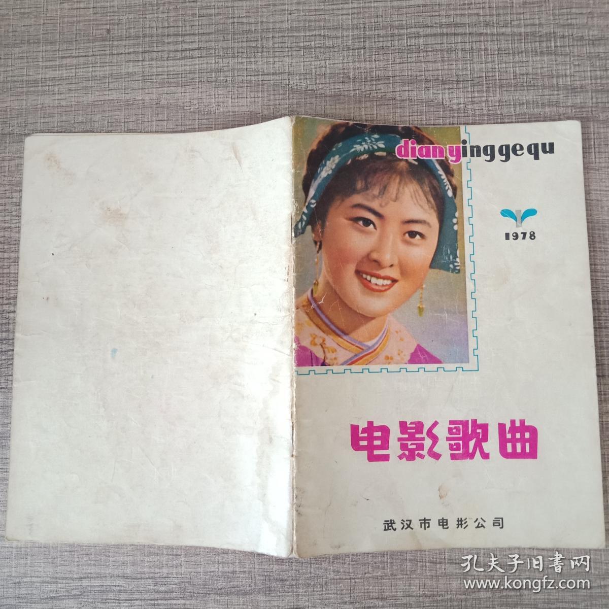 武汉市电影公司 电影歌曲