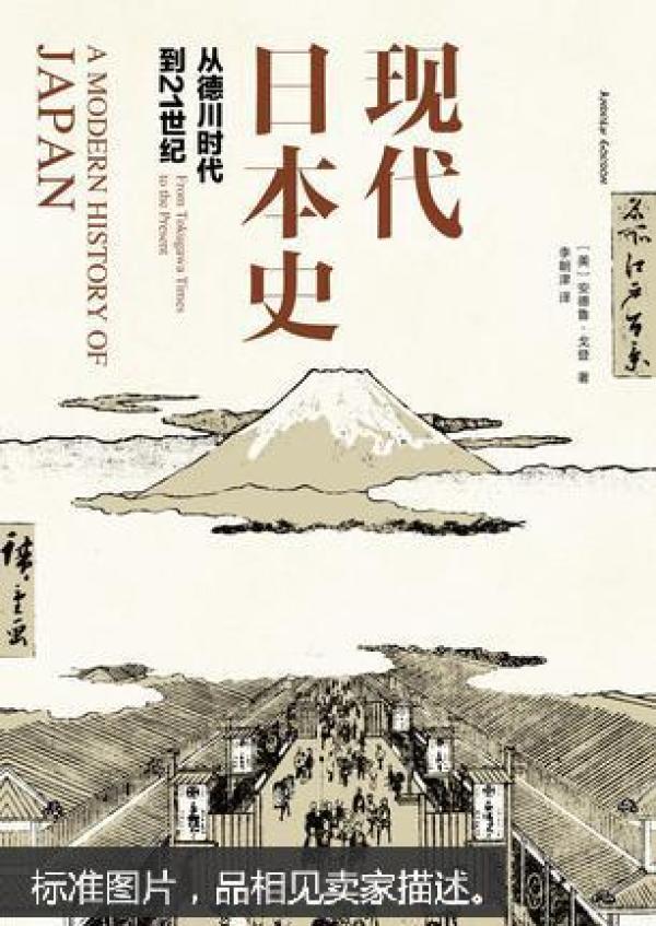 现代日本史-从德川时代到21世纪_[美]安德鲁·