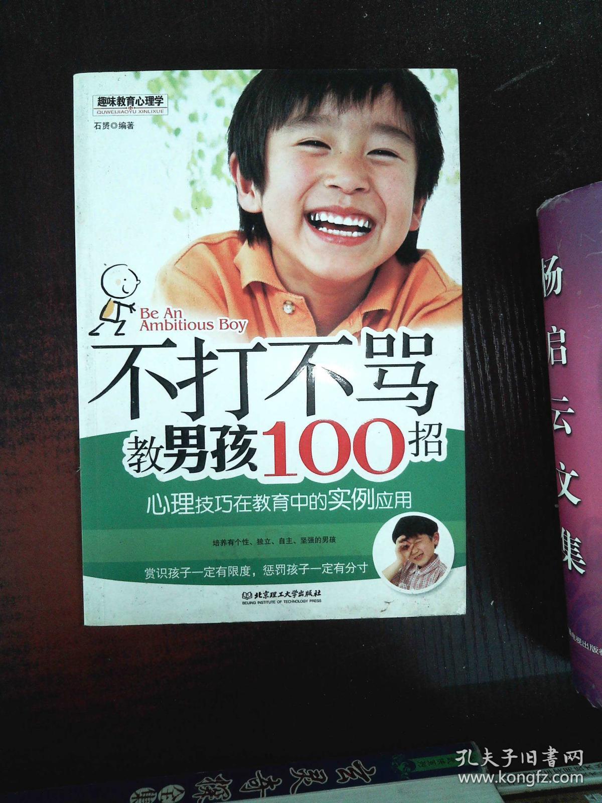 不打不骂教男孩100招