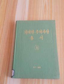 朝鲜原版 위대한주체사상총서 (8) 朝鲜文