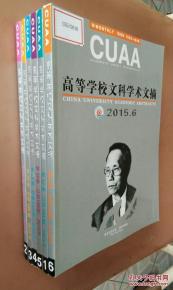 【图】【全新期刊】高等学校文科学术文摘 20