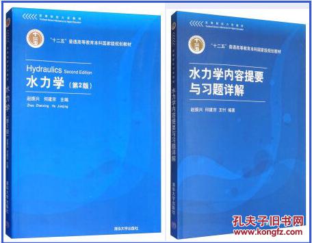 水力学(第2版) 赵振兴+内容提要与习题详解 清
