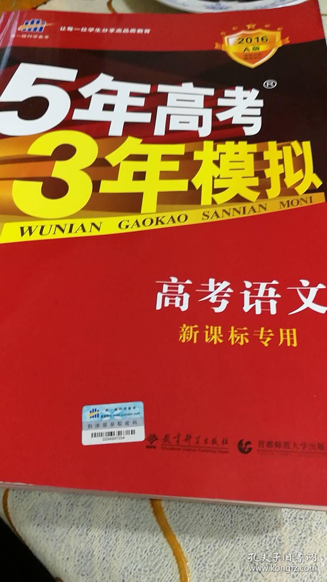 5年高考3年模拟 高考语文 新课标专用