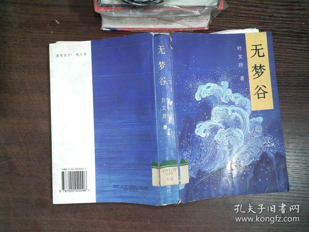 无梦谷_叶文玲_孔夫子旧书网图片