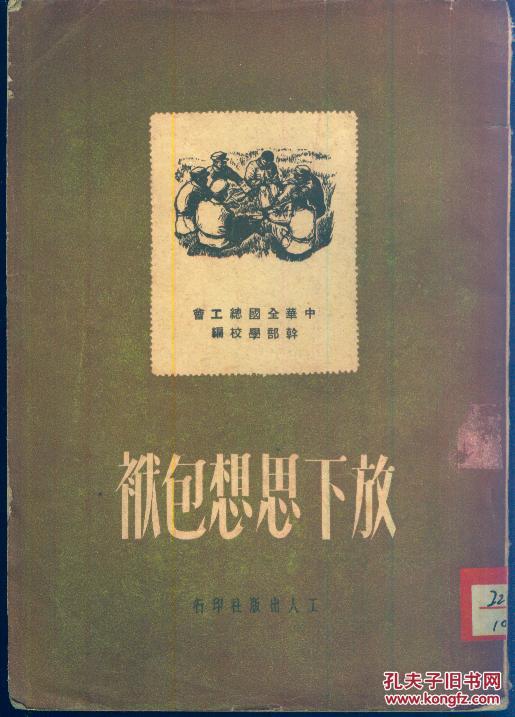 《放下思想包袱》(修订本)1951年一版一印【品如图】