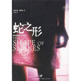 蛇之形：渥特丝罪案小说系列