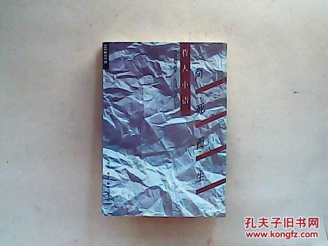 向死而生【译者张念东签赠本】 一版一印