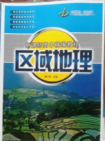 金版教程 新课标高中精编教程区域地理 附课堂