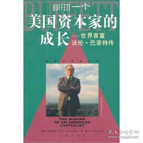 一个美国资本家的成长:沃伦巴菲特传