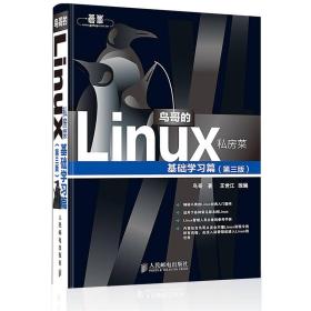 [特价]鸟哥的Linux私房菜基础学习篇(第三版)