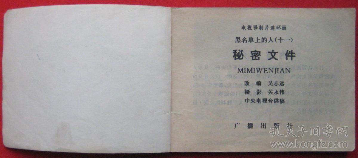 电视译制片连环画黑名单上的人(11)《秘密文件》