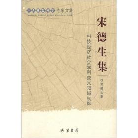广西社会科学专家文集·宋德生集:科技经济社
