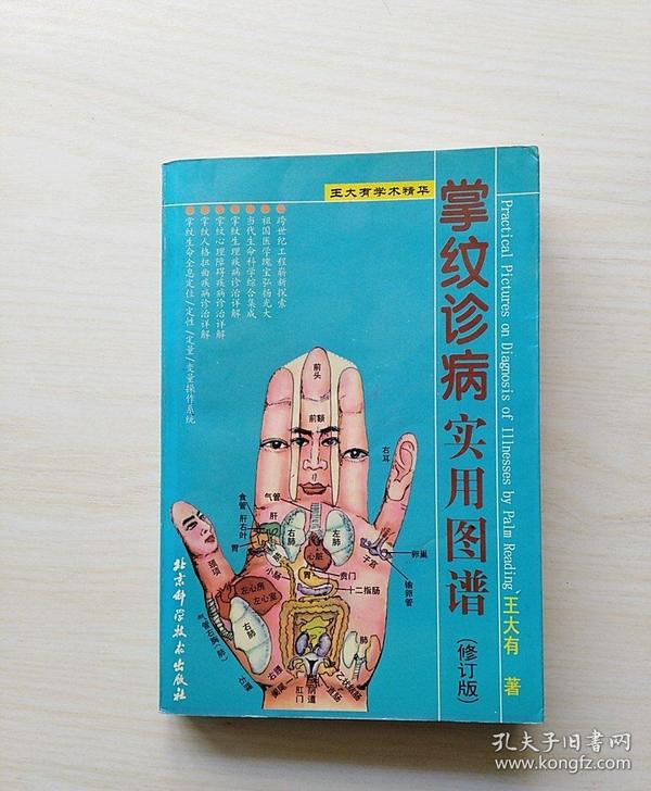掌纹诊病实用图谱