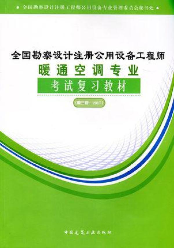 【正版 全新】2017全国勘察设计注册公用设备