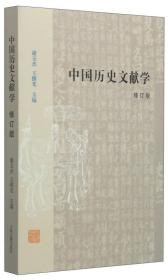 中国历史文献学（修订本）