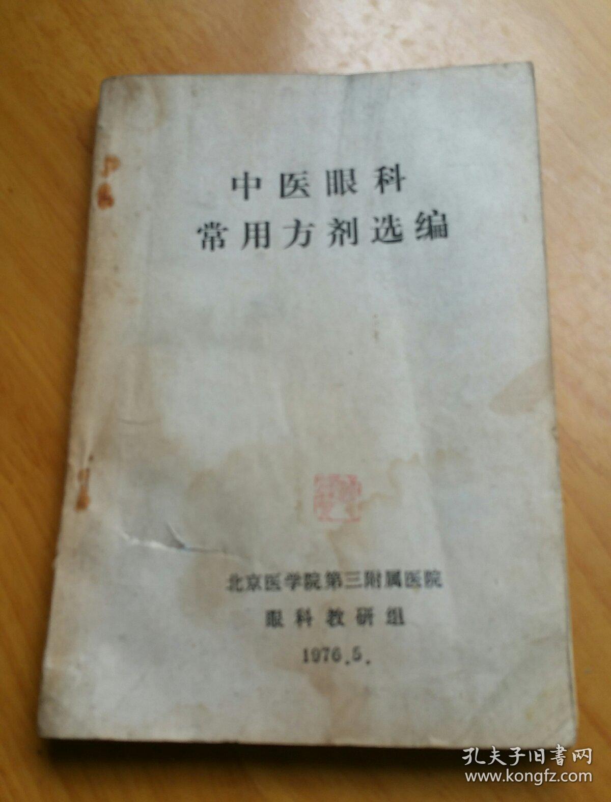 中医眼科常用方剂选编