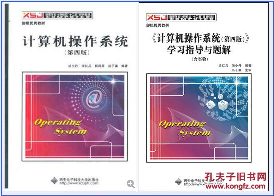 计算机操作系统(第四版)汤小丹+学习指导与题