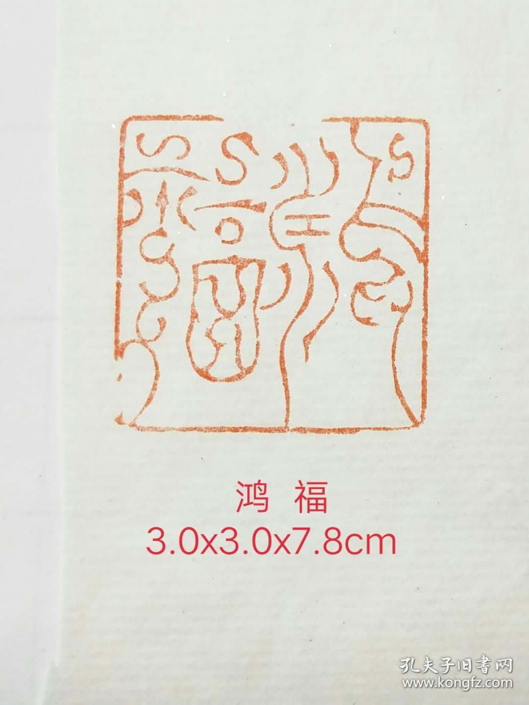 商品分类: 文房雅玩>印章印泥