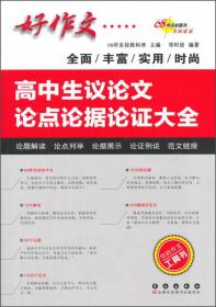 高中生议论文论点论据论证大全
