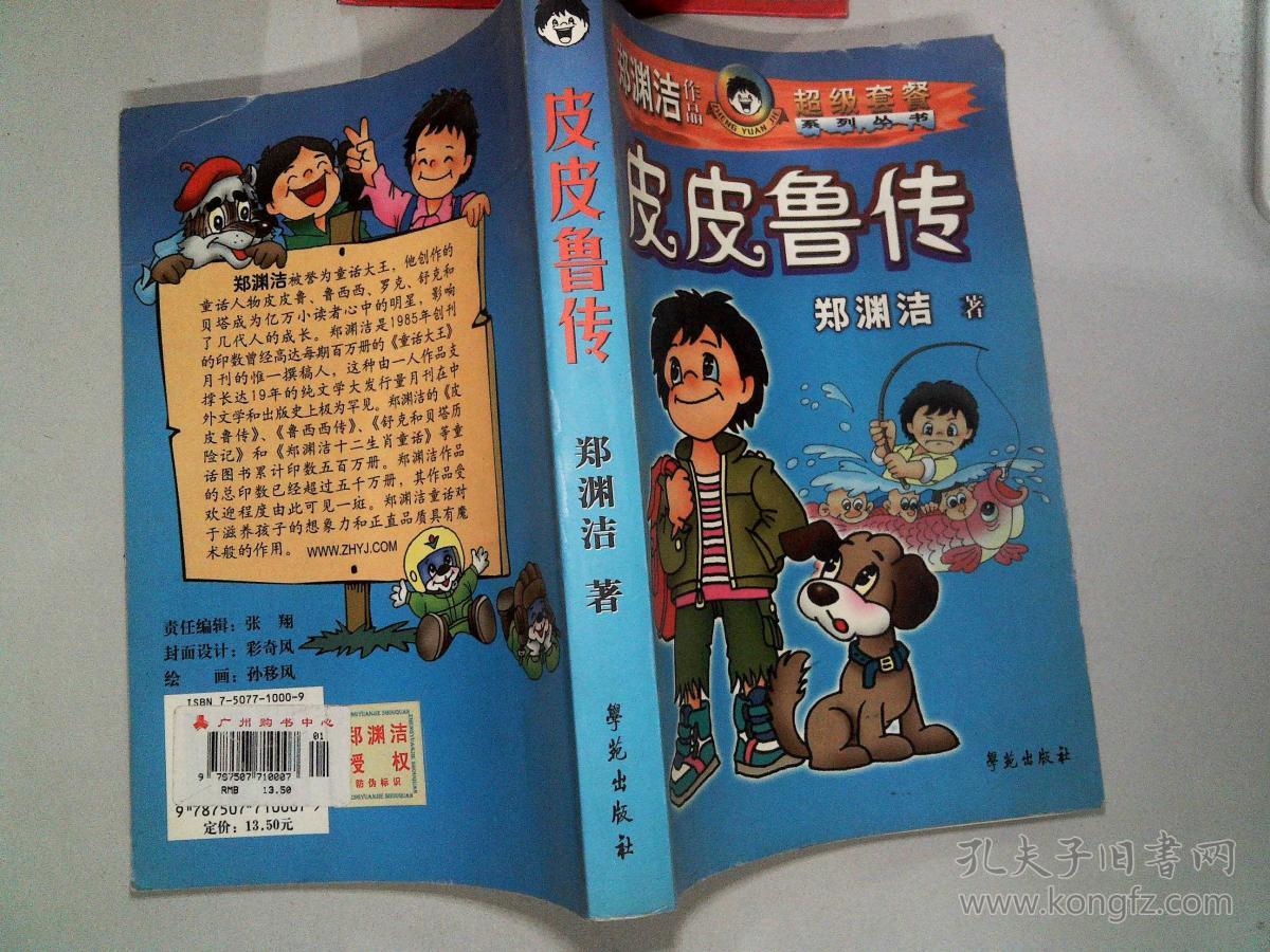 皮皮鲁传