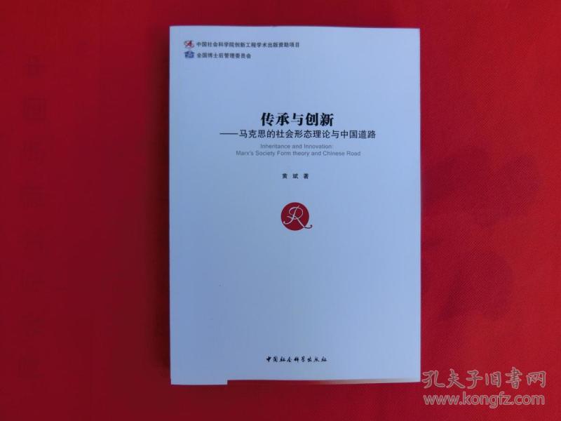 传承与创新:马克思的社会形态理论与中国道路