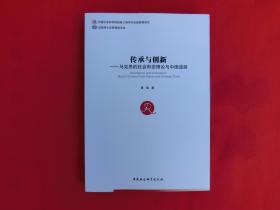传承与创新:马克思的社会形态理论与中国道路