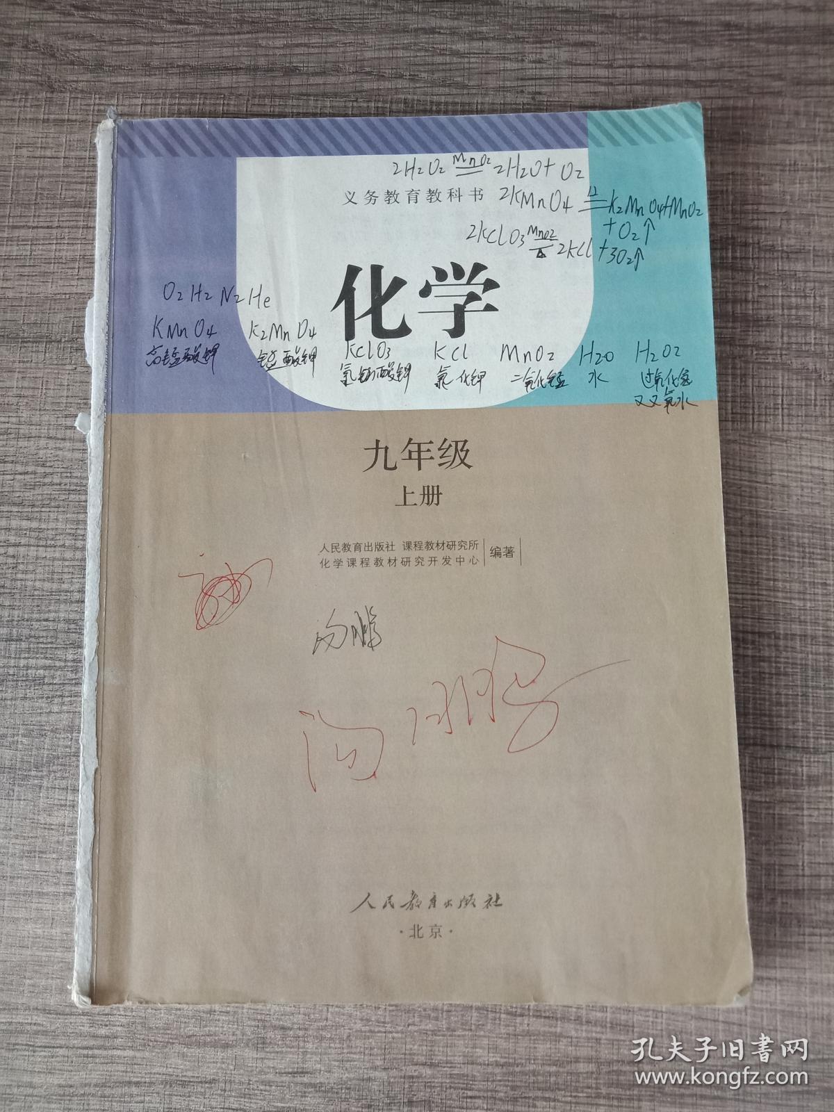 义务教育教科书 九年级 化学 上下册【人教版,无笔记】
