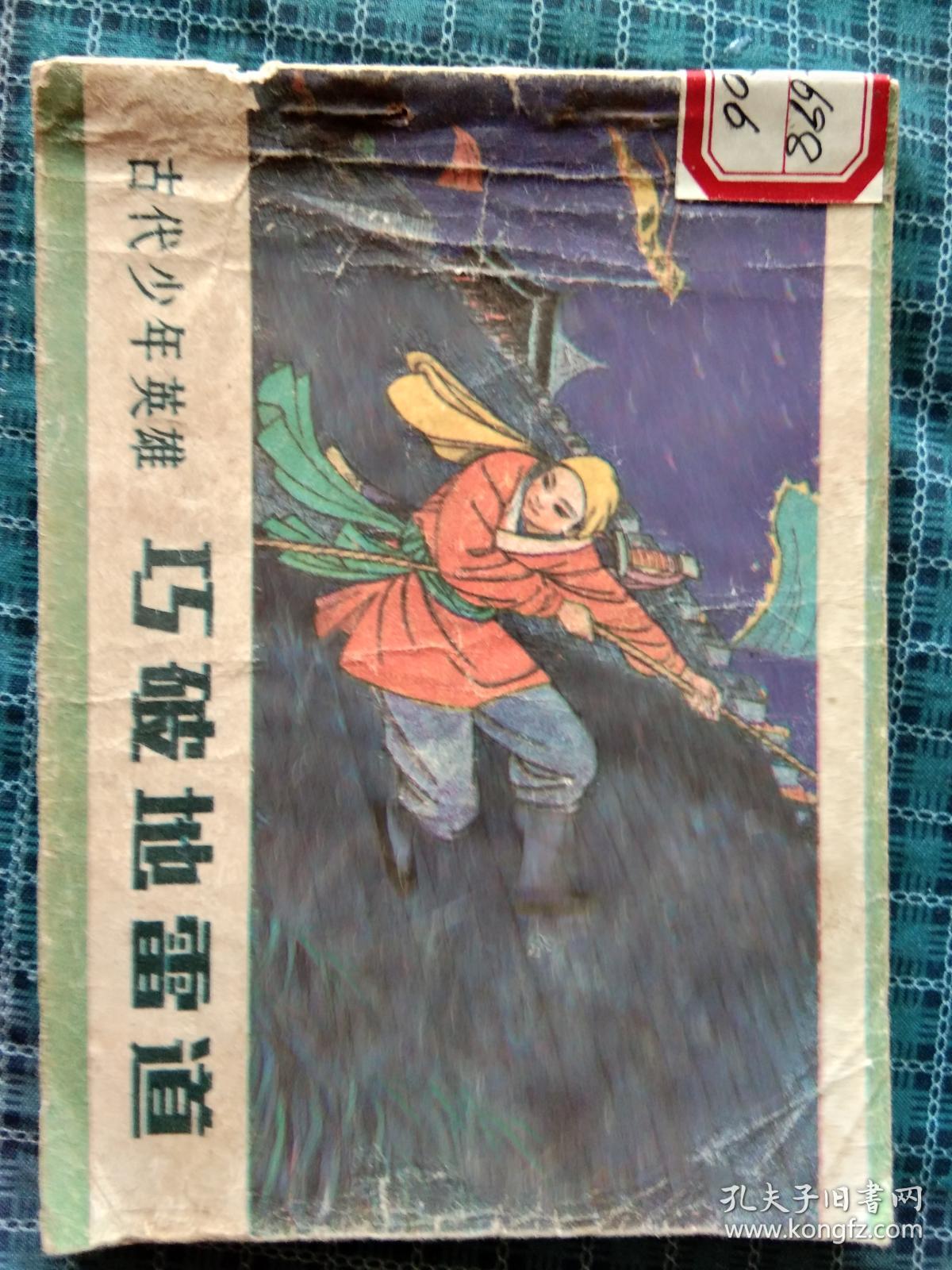古代少年英雄(巧破地雷道)_张增木绘_孔夫子旧书网