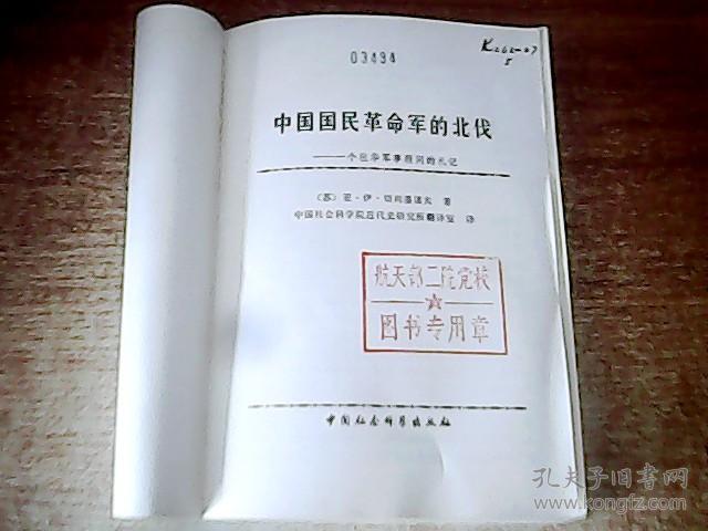 中国国民革命军的北伐